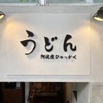 阿波座 ひゃっかく - 