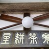 星耕茶寮