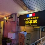 ワインと炭火焼き 松本式 - 外観