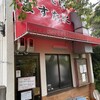 中華そば ますたに 北白川本店