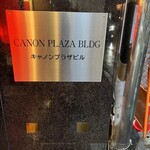 海藤花 - ビル名［2階です］。