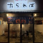 焼肉はうす たられば - 