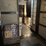 海藤花 - お店入り口。