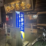田中商店 本店 - 