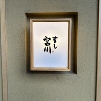 すし宮川 - 