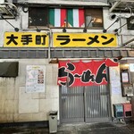 大手町ラーメン - 