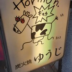 炭火焼 ゆうじ - やるぞ～(2軒目)