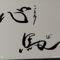 御料理 心馬 - 