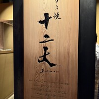 すき焼き十二天 - 