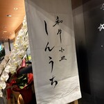 和牛小皿しんうち - 