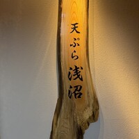 天ぷら浅沼 - 
