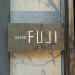 日本料理FUJI - 外観