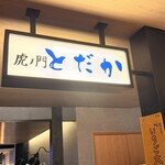 虎ノ門 とだか