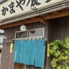 かまや食堂