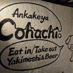 あんかけや こはち - 