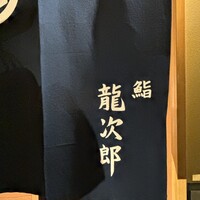 鮨 龍次郎 - 