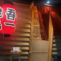 吾一 西天満店 - 