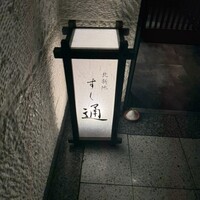 北新地 すし通 - 