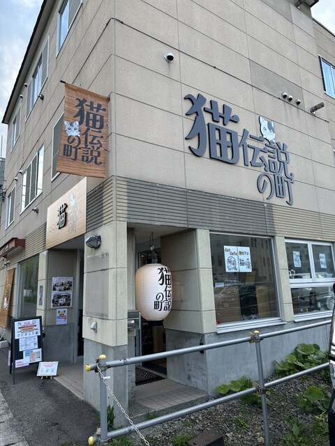 猫カフェ-猫伝説の町 - 小樽（カフェ）の写真