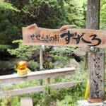 せせらぎの厨 すずしろ - 