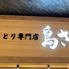 とり専門店 鳥さく イオンモール徳島店