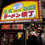 弟子屈ラーメン 札幌ラーメン横丁店 - 