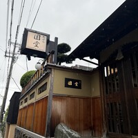 京都祇園 天ぷら八坂圓堂 - 