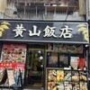 黄山飯店