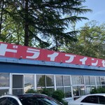 ドライブイン七輿 - 