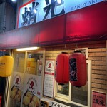 たこ焼き居酒屋 蛸光 - 