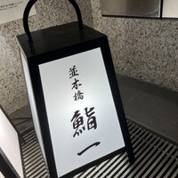 鮨 一 - 