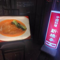 新橋亭 - 