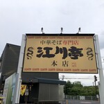 江川亭 小金井本店 - 