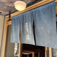 自家製粉石臼挽きうどん 青空blue 本店 - 