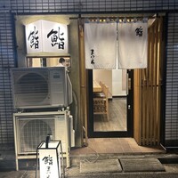 鮨　まつ本 - 