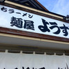 麺屋 ようすけ
