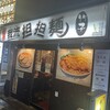 我流担々麺 竹子 天神下店