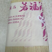 江戸懐石 若福 - 