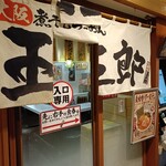 煮干しらーめん 玉五郎  - 