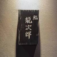 鮨 龍次郎 - 