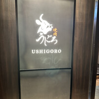 焼肉うしごろ 銀座店 - 