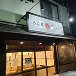 めん処 きよ洲 - 