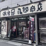 味噌屋 八郎商店 - 