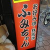 ふみちゃん 流川店