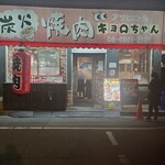 炭火焼肉 キョロちゃん - 