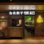 台北餃子 張記 - 