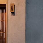 麦と麺助 - 風情ある