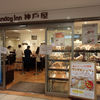 サンドッグイン神戸屋 八重洲店