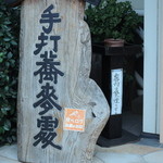 手打ちそば 蕎山 - 