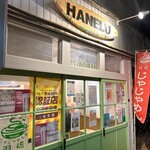 じゃじゃめん家　羽琉 - 外観